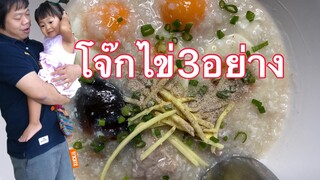 โจ๊กหมู(ไข่3อย่าง) congee (conjee)#ASMR#MRพาหิว