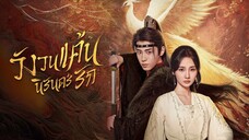 วังวนแค้น นิรันดร์รัก (จบ)