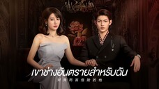 ตอนที่ 06 | เขาช่างอันตรายสำหรับฉัน My Lethal Man (2023)