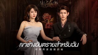 ตอนที่ 17 | เขาช่างอันตรายสำหรับฉัน My Lethal Man (2023)