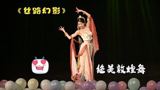 《丝路幻影》完整版，去国科大别的学院串场子啦！｜总要跳一次敦煌舞吧！｜点赞过一千出教程～