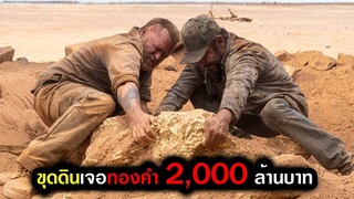 เมื่อชายสองคน ขุดดินเจอทองคำมูลค่า 2,000 ล้านบาท (สปอยหนัง) ทองคำ