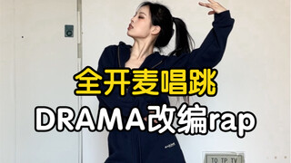 【药药】嘴皮子冒烟的一条  全开麦唱跳 Drama改编rap(梦帆帆编舞)