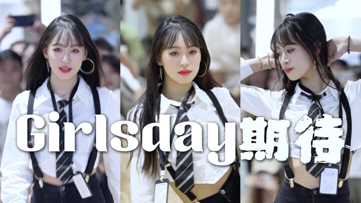 【Girls Day】女大学生看了走不动道的期待路演直拍！