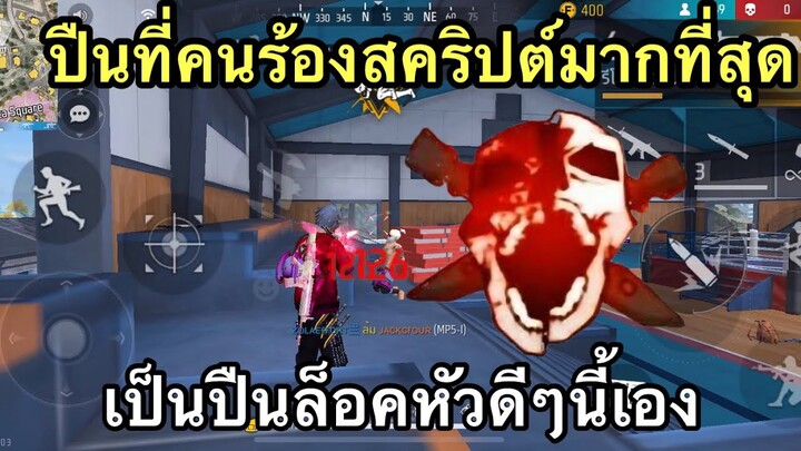 FREE FIRE ปืนที่คนร้องสคริปต์ เป็น ปืนล็อคหัวมากที่สุดในเกมส์!