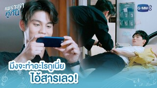 มึงจะทำอะไรกูเนี่ย ไอ้สารเลว! | เพราะเราคู่กัน 2gether The Series