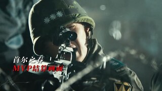 “胜方MVP结算画面！”