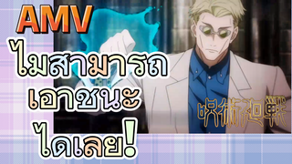 [มหาเวทย์ผนึกมาร] AMV | ไม่สามารถเอาชนะได้เลย!