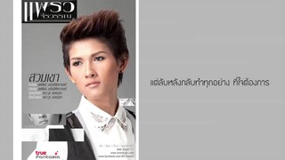 สวมเขา - แพรว จีรวรรณ [Official Audio]