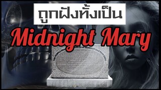 Midnight mary 3ตำนาน ถูกฝังทั้งเป็น