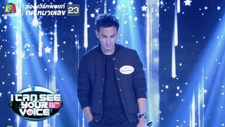 ไกลแค่ไหนคือใกล้ - แอนด์ดรูว์ I Can See Your Voice Thailand