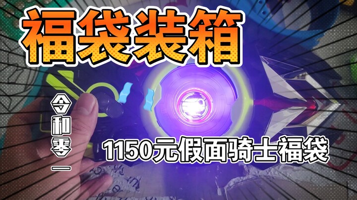 1150 Yuan Kamen Rider Zero Một túi may mắn, chỉ có dãy số 0, nhét được cái gì?