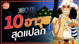 ONE PIECE : 10 อาวุธสุดแปลก