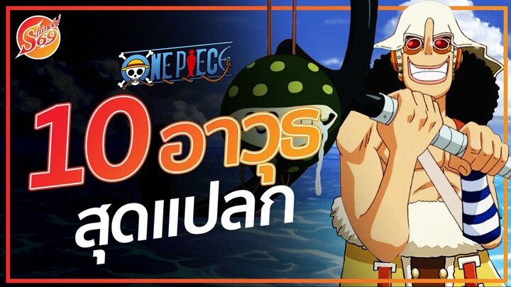 ONE PIECE : 10 อาวุธสุดแปลก