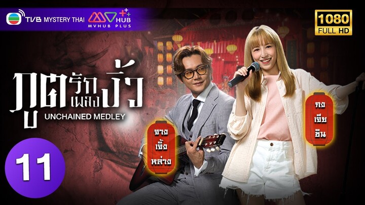 TVB หนังคอมเมดี้ | ภูตรักเพลงงิ้ว [พากย์ไทย] EP.11 | จางเจิ้งหล่าง | TVB Mystery Thai | HD