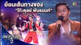 ย้อนเส้นทางของ "โก๊ะตุลย์ พันธนนท์" | เพลงเอกซีซั่น2