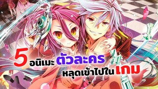 5 อนิเมะตัวละครหลุดเข้าไปในเกม | โอเวอร์ ลอร์ด, บันทึกการเดินทางต่างโลกของท่านอัศวินกระดูก