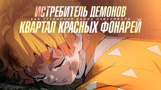 Demon Slayer 2 сезон | Истребитель Демонов | Клинок | Квартал Красных Фонарей