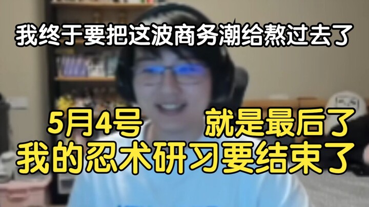 瓶子：我终于要把这波商务潮给熬过去了，5月4号就是最后了，哈哈我就解放啦！！！我的忍术研习要结束了
