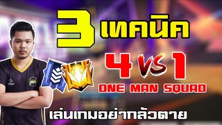 3 เทคนิคเล่น 4-1 อยากเป็นนักแข่งต้องดู 🔥 | FREE FIRE