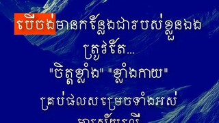 [ ខំហ្វឹកហាត់កាន់តែខ្លាំង ផលសម្រេចកាន់តែកើត ]