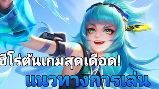 Rov aoi ฮีโร่ที่โคตรเก่งใน SS นี้!