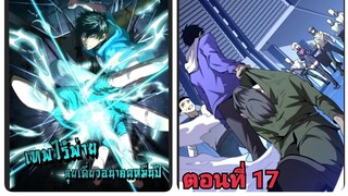 (พากย์ มังงะ)เทพไร้พ่าย ลุยเดียวอนาคตหมื่นปี ตอนที่ 17