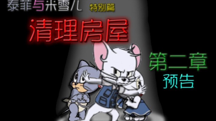 [ดูตัวอย่าง] "Tom and Jerry: The Story of Taffy and Michelle (Special)" บทที่ 2 ดูตัวอย่าง