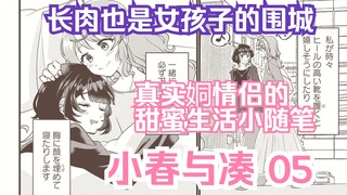 【熟肉/橘漫】长肉也是女孩子的围城 《小春与凑》05 汉化补完计划第62期