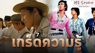 เรื่องที่คุณ "อาจ" ไม่เคยรู้เกี่ยวกับ 7 ประจัญบาน