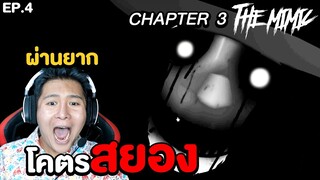 เกมผีสุดสยอง EP.4 ผ่านโคตรยาก (Roblox The Mimic Chapter)