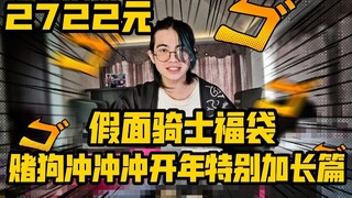 新春快乐！小伙花2722元挑战假面骑士福袋！【赌狗冲冲冲新春加长版】