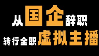 从国企裸辞决定开启我的全职虚拟主播生涯听起来一定很像轻小说吧