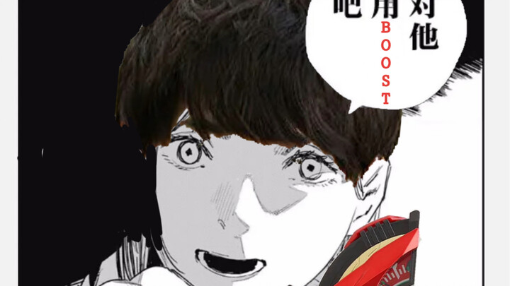 “英寿，为了我，为了成为欲望神，对他们使用BOOST吧！”