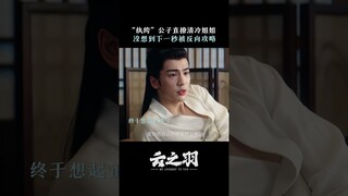 #云之羽 纯爱战神衫羽欲来 #虞书欣 #张凌赫 | My Journey to You | 云之羽 | iQIYI