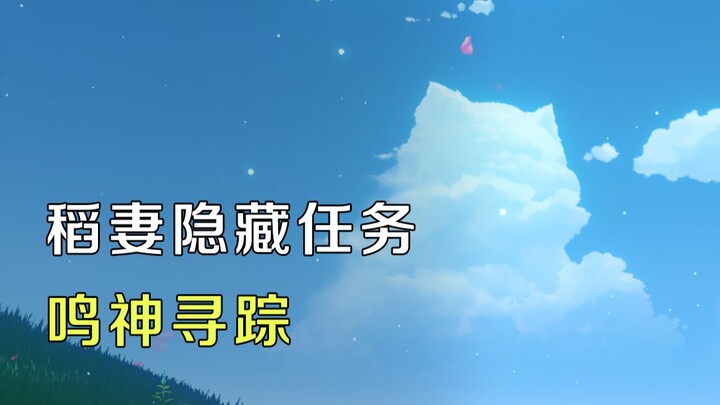 【原神】稻妻隐藏任务鸣神寻踪触发方法以及任务流程