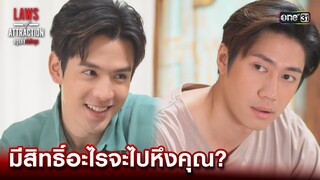 มีสิทธิ์อะไรจะไปหึงคุณ? | Highlight Laws of Attraction Ep.06 | 19 ส.ค. 66  | one31