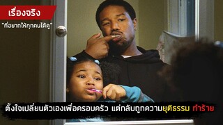 เรื่องจริงแสนโหดร้าย ของชายผู้อยากเปลี่ยนตัวเองเพื่อครอบครัว แต่กลับถูกระบบยุติธรรมทำร้าย (สปอยหนัง)