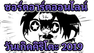 [วันเกิดคิริโตะ2019] คิริโตะมาแล้ว!!! (เสร็จ50%)