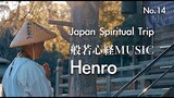 【3 minutes meditation】【Japanese Spiritual Trip】Heart Sutra Music Henro The Shikoku pilgrimage No.14