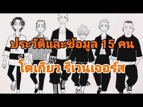 [ประวัติและข้อมูล] โตเกียว รีเวนเจอร์ส 15 คน