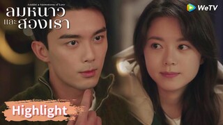 อินกั่วกลัวหลินอี้หยางเป็นคนไม่ดี! | Highlight EP1 | ลมหนาวและสองเรา | WeTV