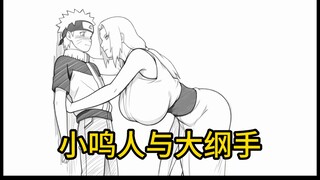 《小鸣人与大纲手》