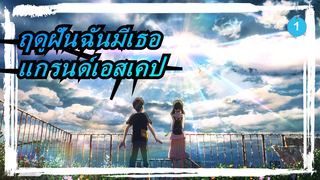 ฤดูฝันฉันมีเธอ|แกรนด์เอสเคป---MV(ฉบับสมบูรณ์)_1