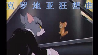 【猫和老鼠】克罗地亚狂想曲