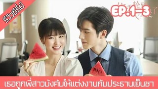 สปอยซีรี่ย์ เธอถูกพี่สาวฝาแฝดบังคับให้แต่งงานกับประธานเย็นชา ถึงคิวรักยัยบล็อกเกอร์ EP.1-3