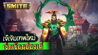 Smite เจ๊เจิมเทพใหม่ เง็กเซียนฮ่องเต้