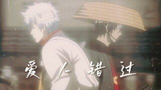 【银高】爱人错过 | 我肯定在几百年前就说过爱你