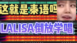 【倒放挑战实验】倒放LALISA果然神似泰语 学唱再正放就离谱