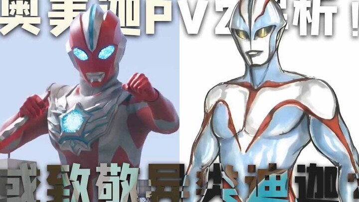 奥美迦致敬异类迪迦？我解读出【奥美迦奥特曼】PV2全部细节！